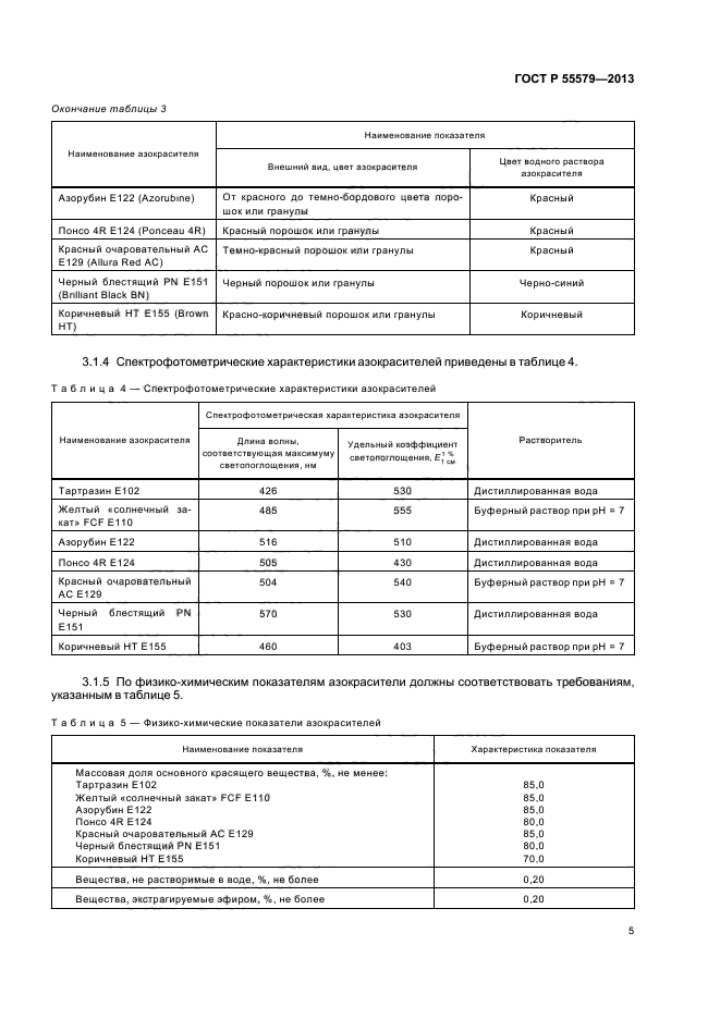 ГОСТ Р 55579-2013,  8.