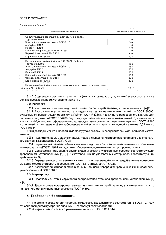 ГОСТ Р 55579-2013,  9.