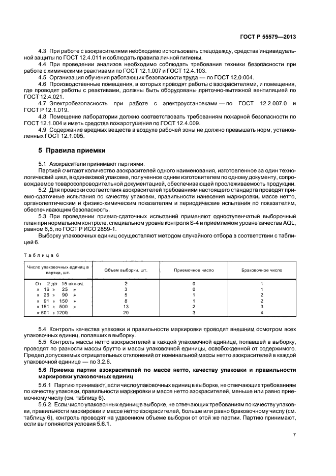 ГОСТ Р 55579-2013,  10.