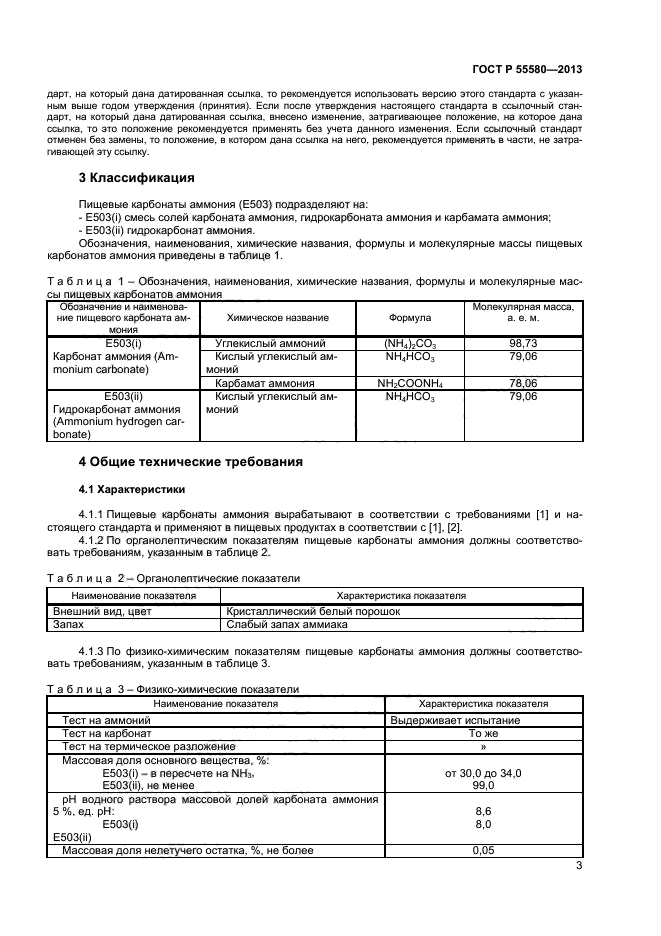 ГОСТ Р 55580-2013,  5.