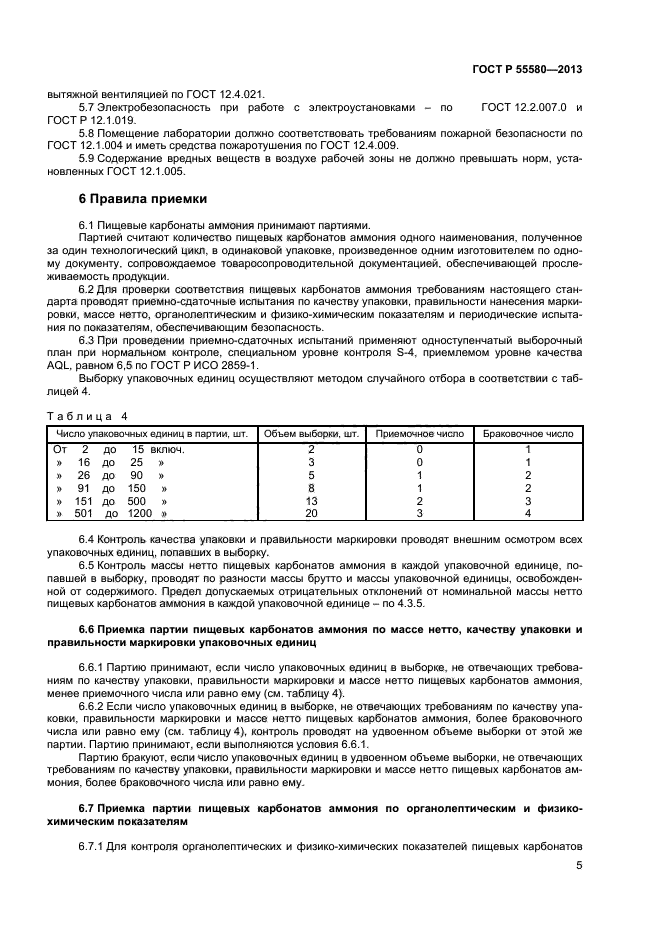 ГОСТ Р 55580-2013,  7.