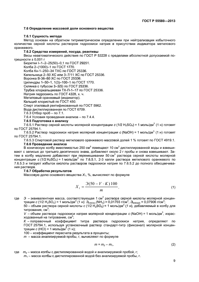 ГОСТ Р 55580-2013,  11.