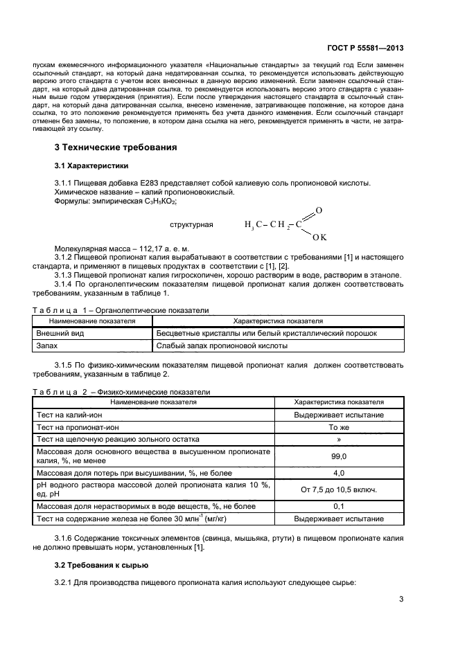 ГОСТ Р 55581-2013,  5.