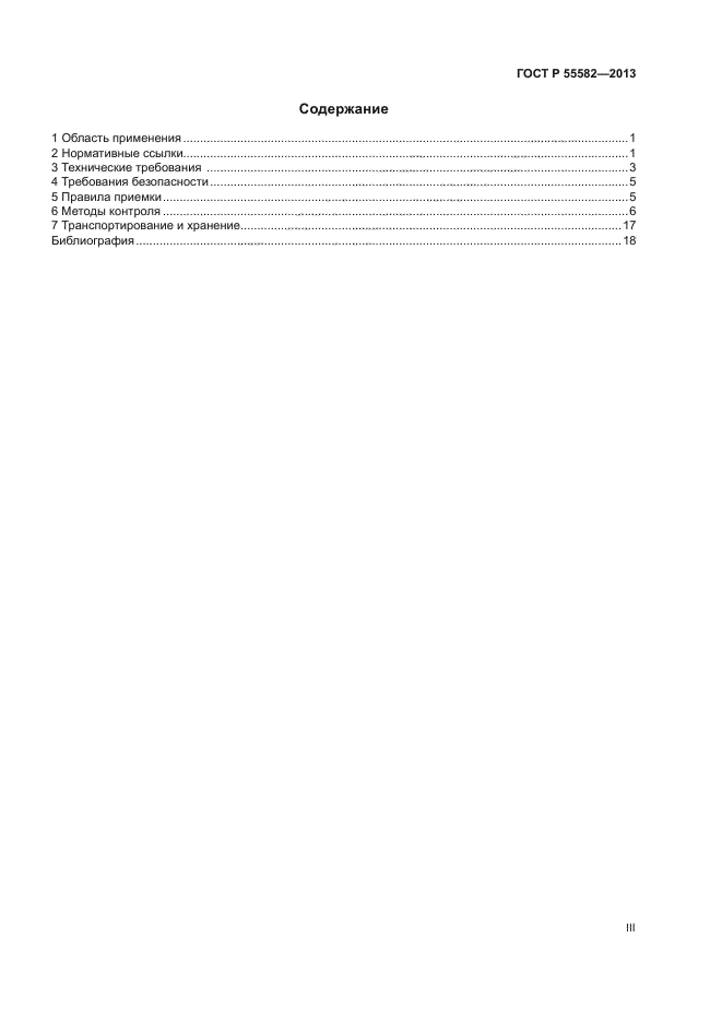 ГОСТ Р 55582-2013,  3.