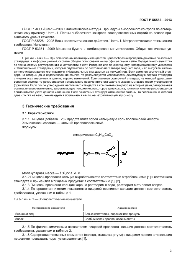 ГОСТ Р 55582-2013,  6.