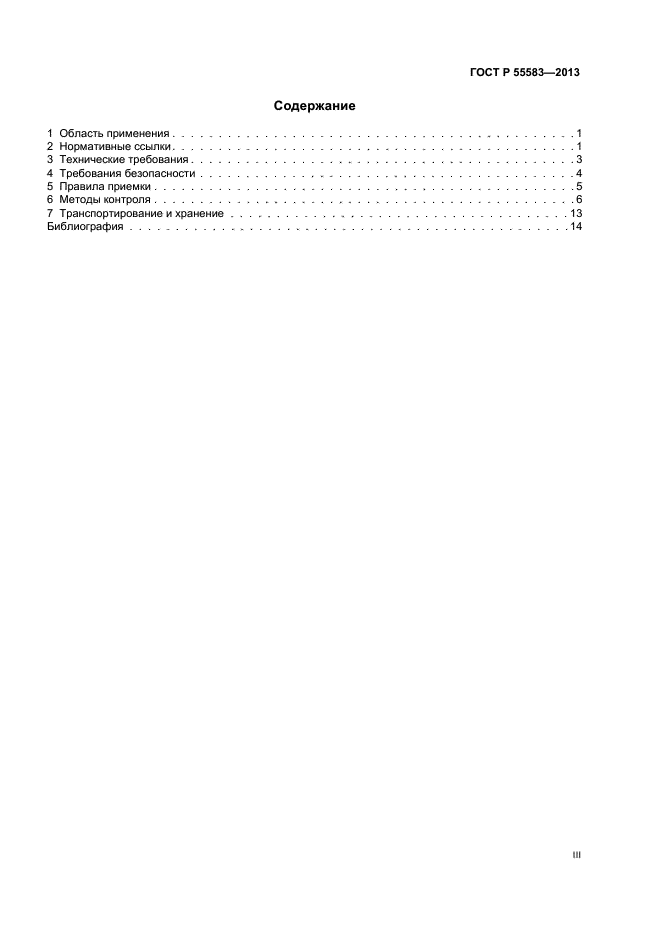 ГОСТ Р 55583-2013,  3.