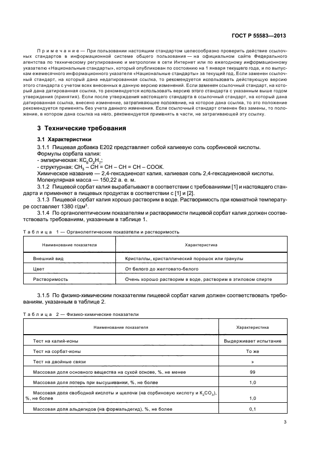 ГОСТ Р 55583-2013,  6.