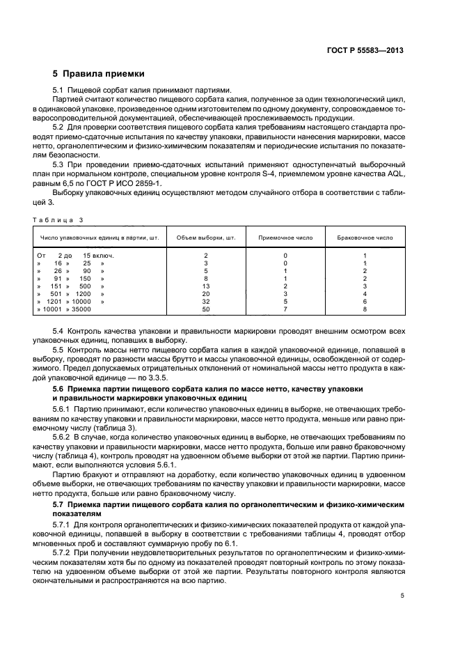 ГОСТ Р 55583-2013,  8.