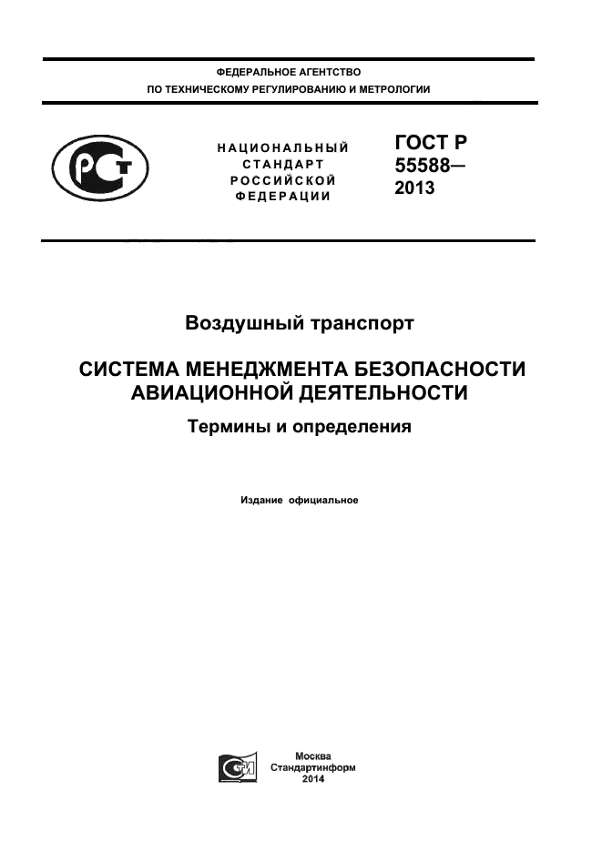 ГОСТ Р 55588-2013,  1.