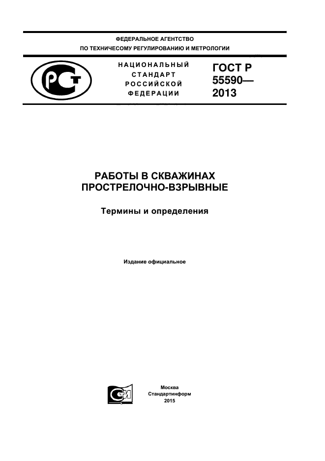 ГОСТ Р 55590-2013,  1.