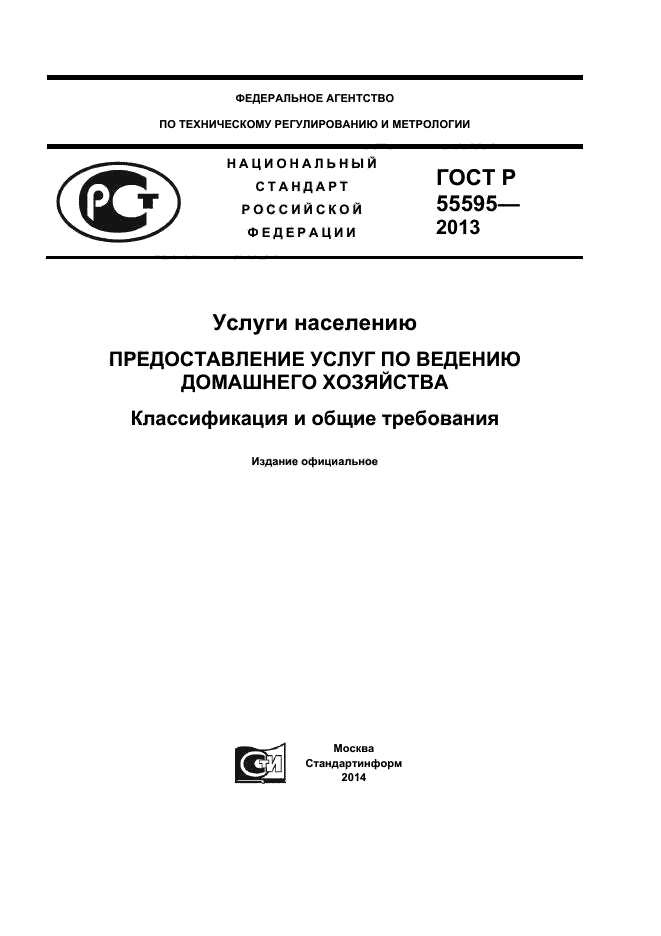 ГОСТ Р 55595-2013,  1.