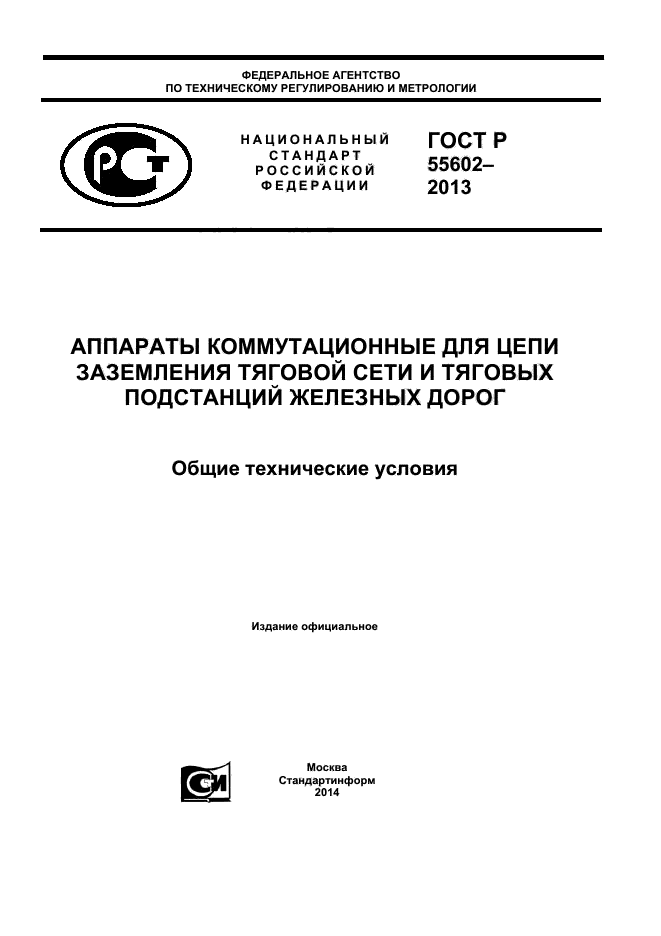 ГОСТ Р 55602-2013,  1.