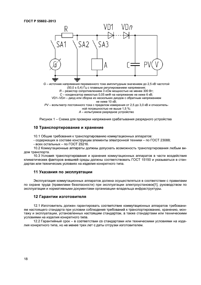 ГОСТ Р 55602-2013,  20.