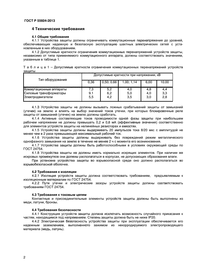 ГОСТ Р 55604-2013,  4.