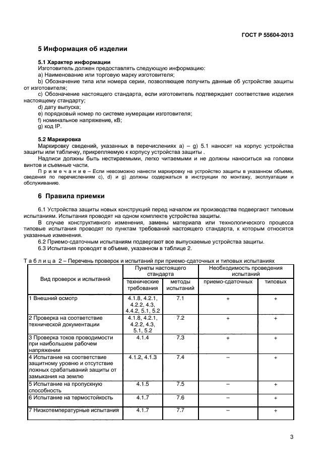 ГОСТ Р 55604-2013,  5.