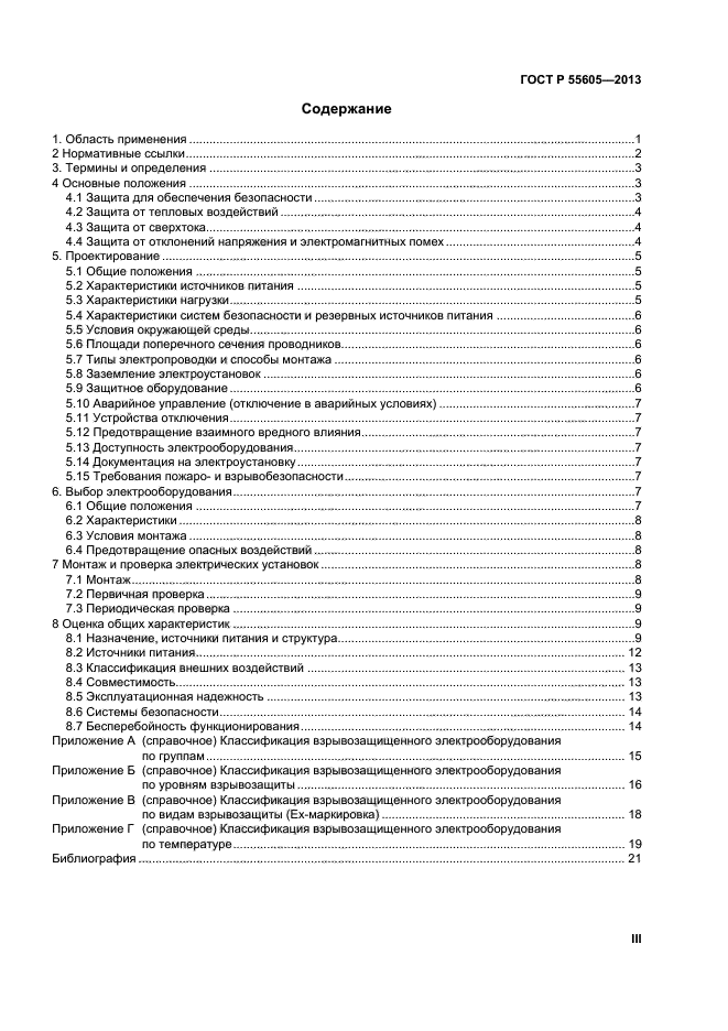 ГОСТ Р 55605-2013,  3.