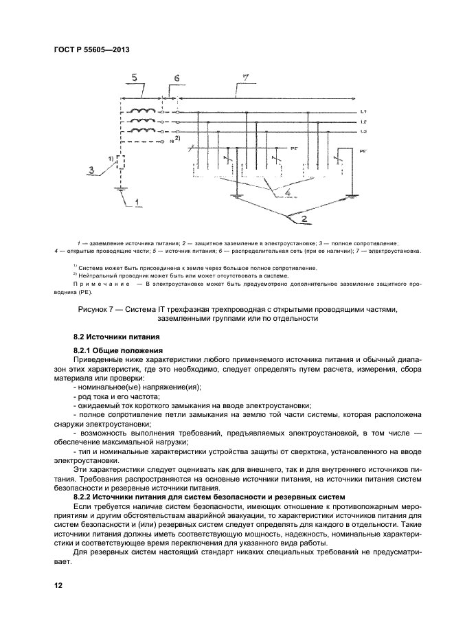 ГОСТ Р 55605-2013,  16.