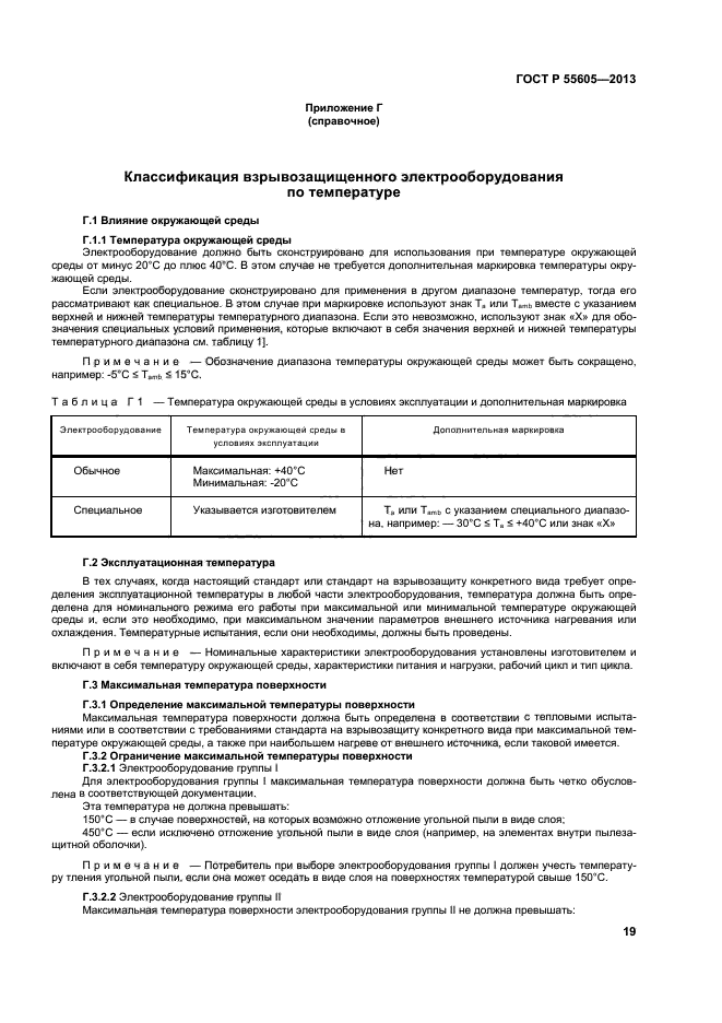 ГОСТ Р 55605-2013,  23.