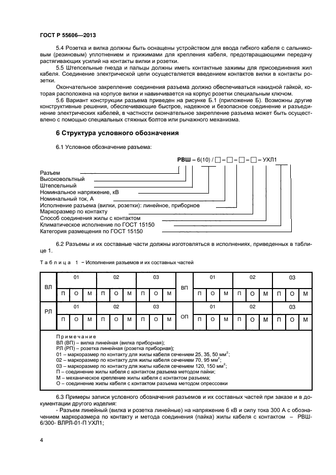 ГОСТ Р 55606-2013,  6.