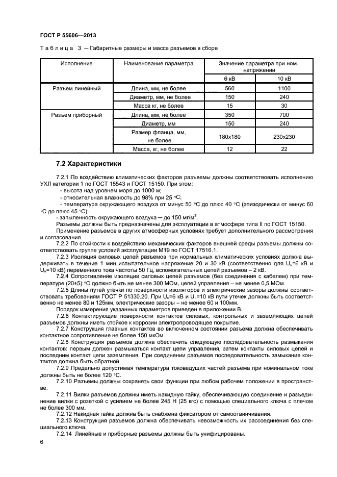 ГОСТ Р 55606-2013,  8.