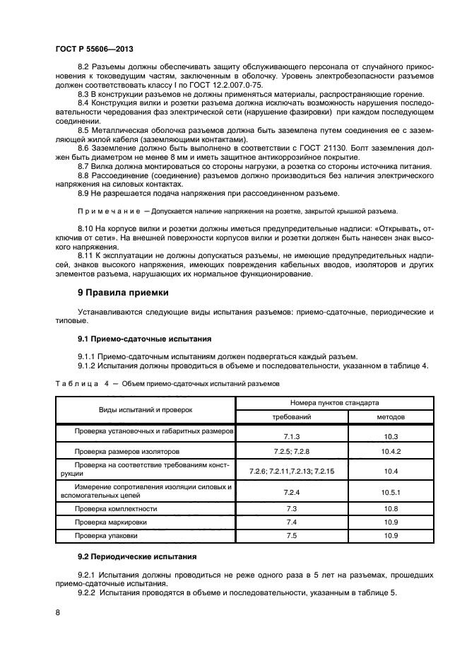 ГОСТ Р 55606-2013,  10.