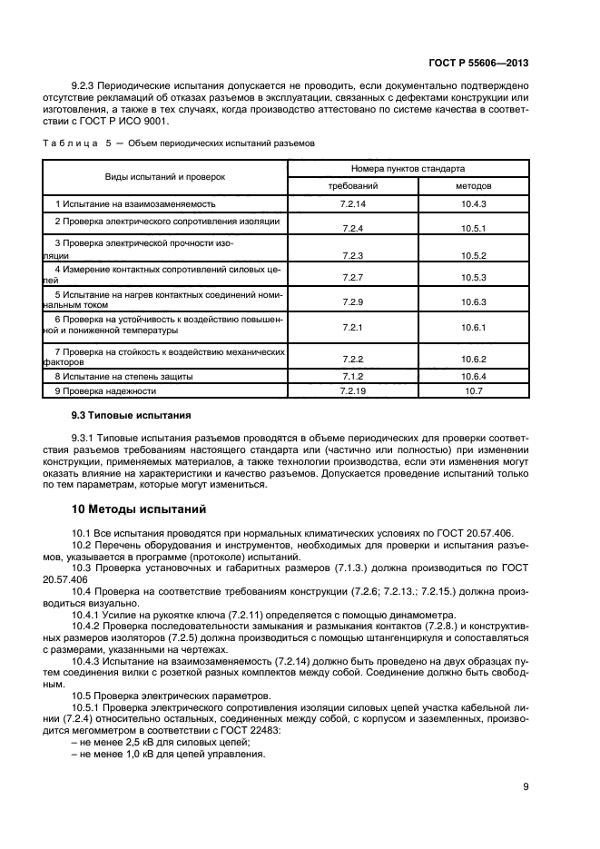 ГОСТ Р 55606-2013,  11.