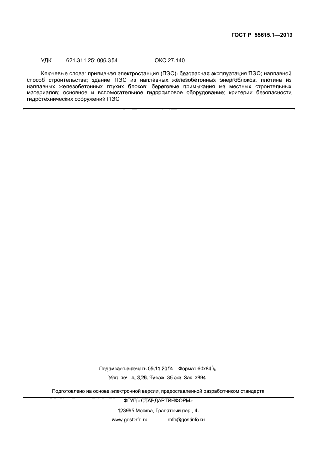 ГОСТ Р 55615.1-2013,  26.