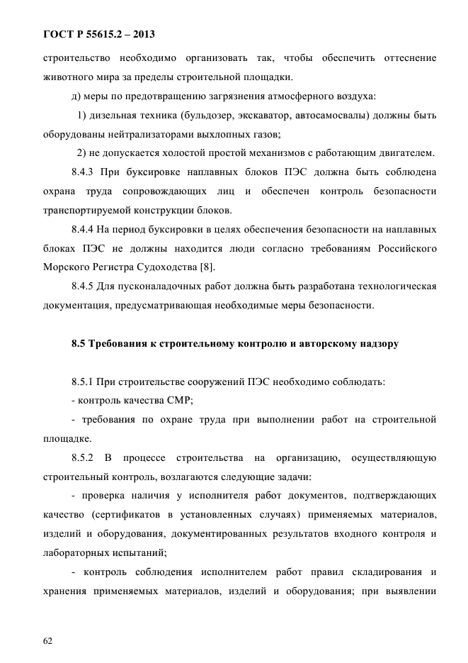 ГОСТ Р 55615.2-2013,  70.