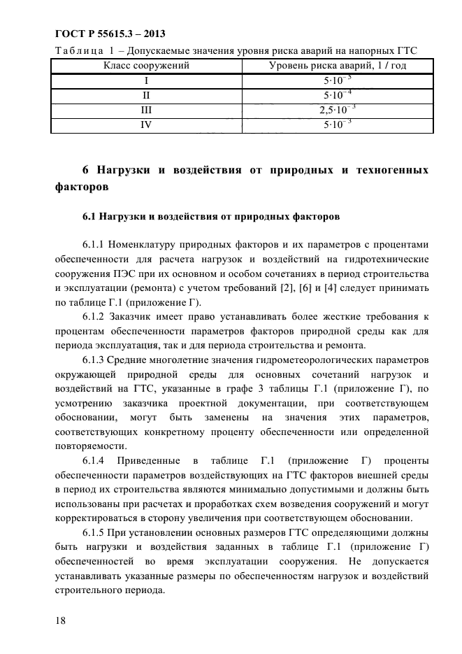 ГОСТ Р 55615.3-2013,  24.