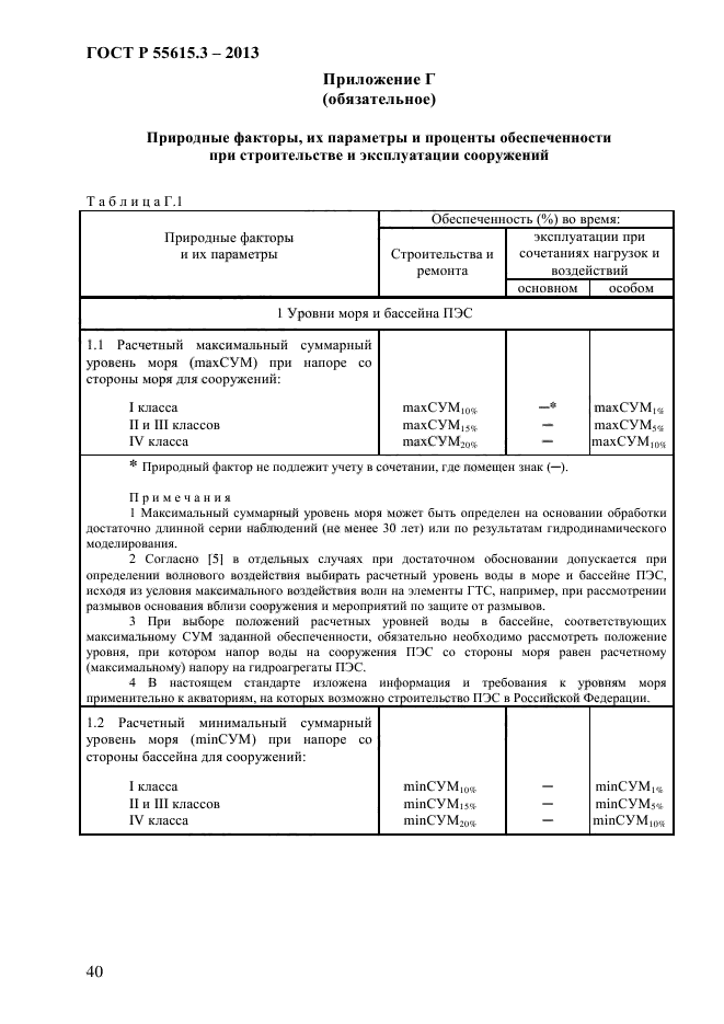 ГОСТ Р 55615.3-2013,  47.