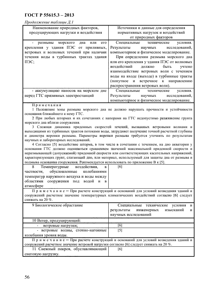 ГОСТ Р 55615.3-2013,  63.