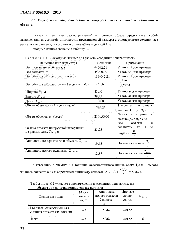 ГОСТ Р 55615.3-2013,  79.