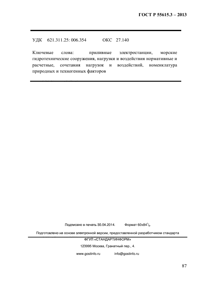 ГОСТ Р 55615.3-2013,  94.