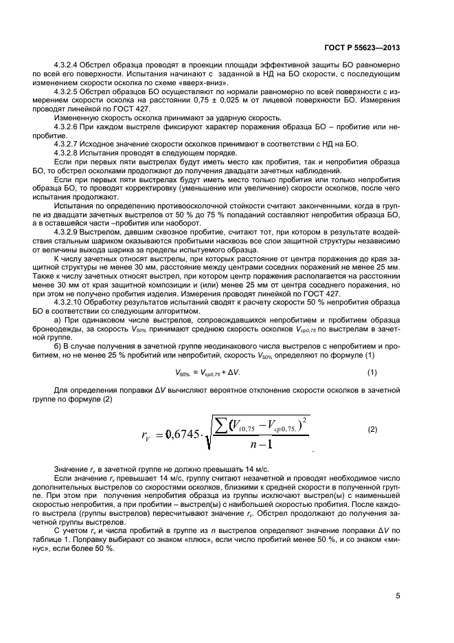 ГОСТ Р 55623-2013,  7.