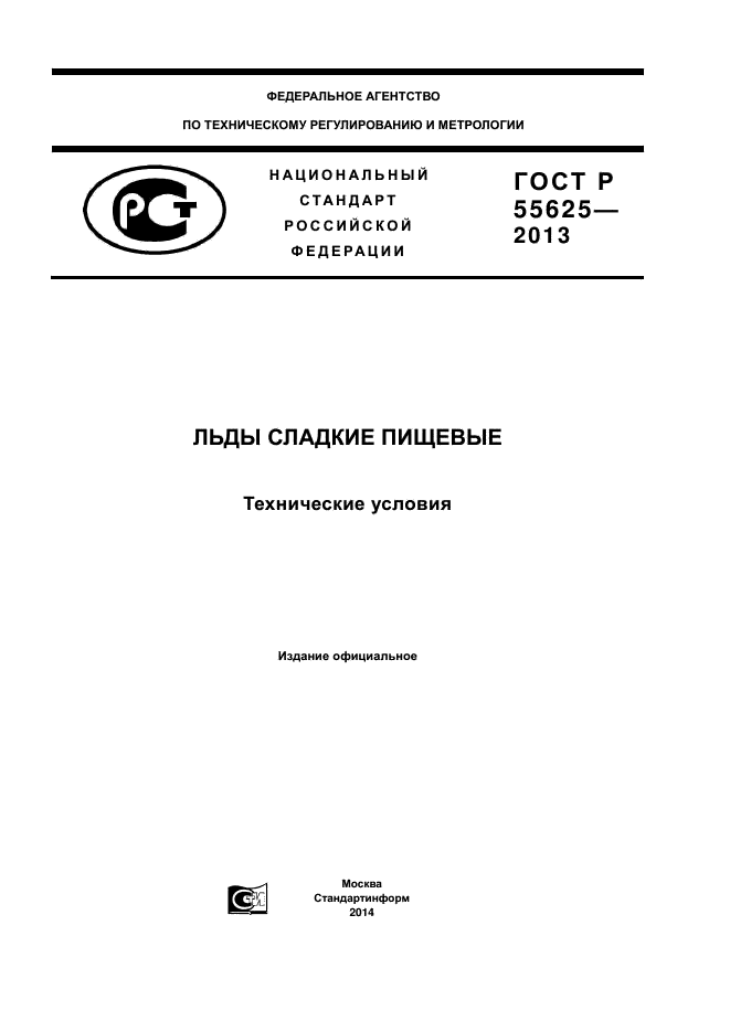 ГОСТ Р 55625-2013,  1.