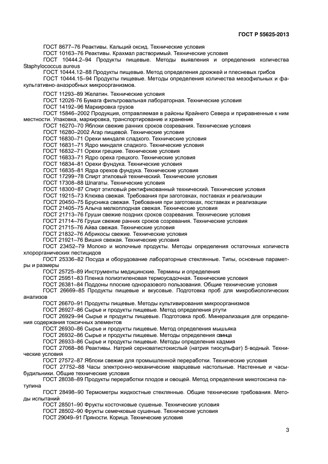 ГОСТ Р 55625-2013,  5.