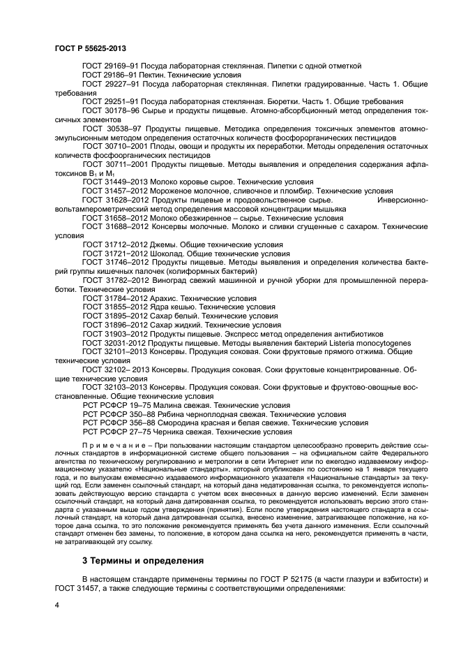 ГОСТ Р 55625-2013,  6.