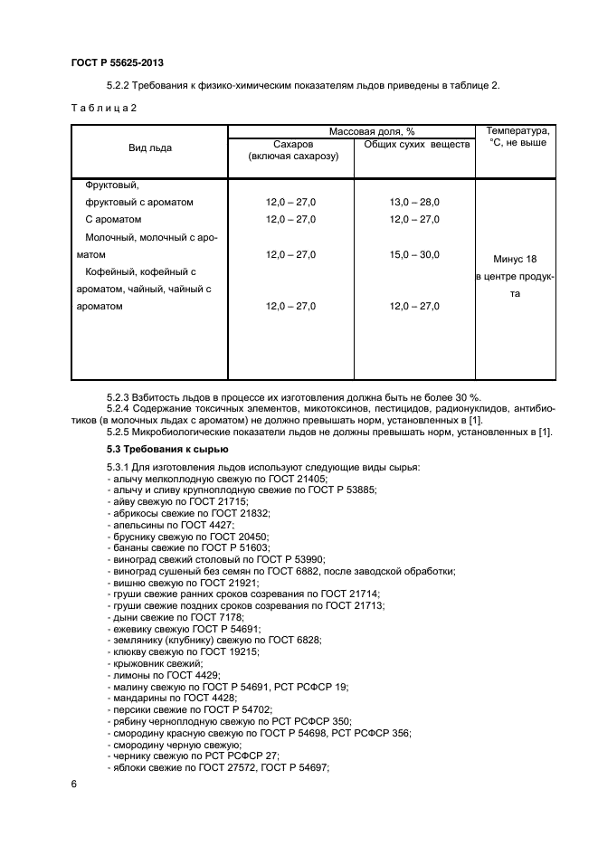 ГОСТ Р 55625-2013,  8.