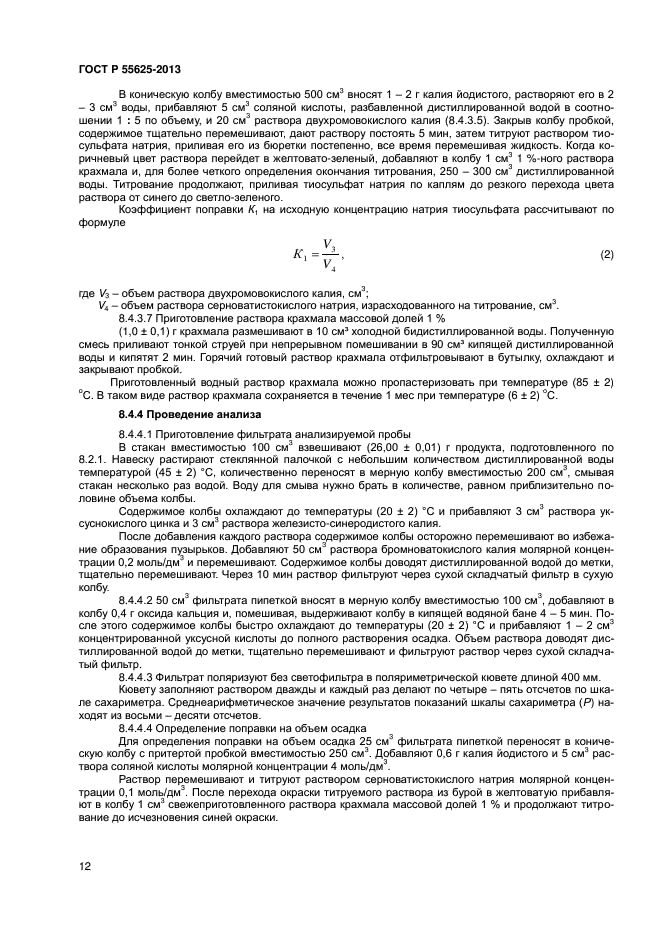 ГОСТ Р 55625-2013,  14.