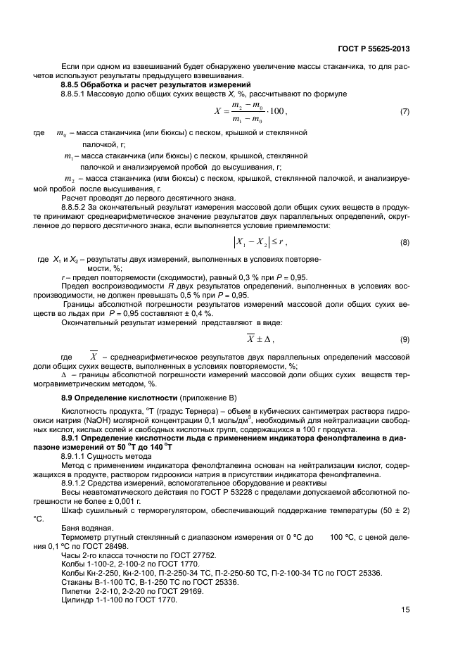 ГОСТ Р 55625-2013,  17.