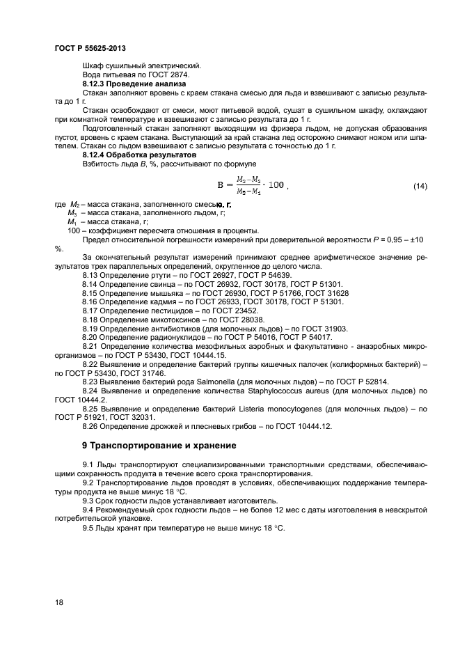 ГОСТ Р 55625-2013,  20.