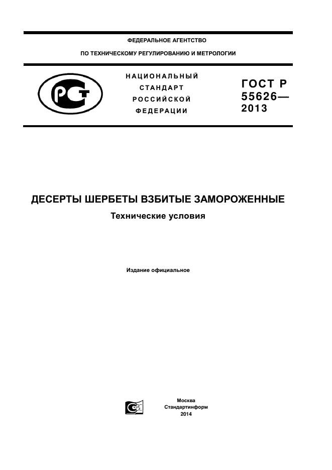 ГОСТ Р 55626-2013,  1.