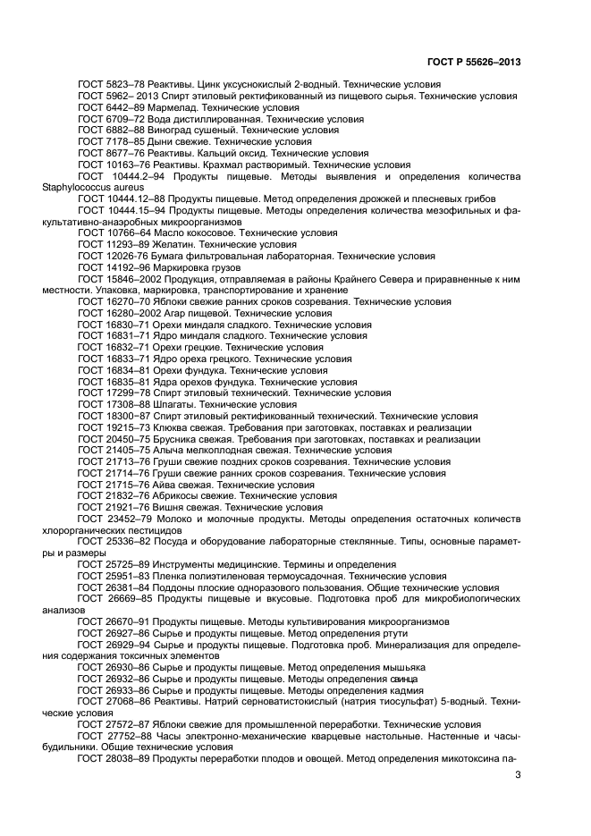 ГОСТ Р 55626-2013,  5.