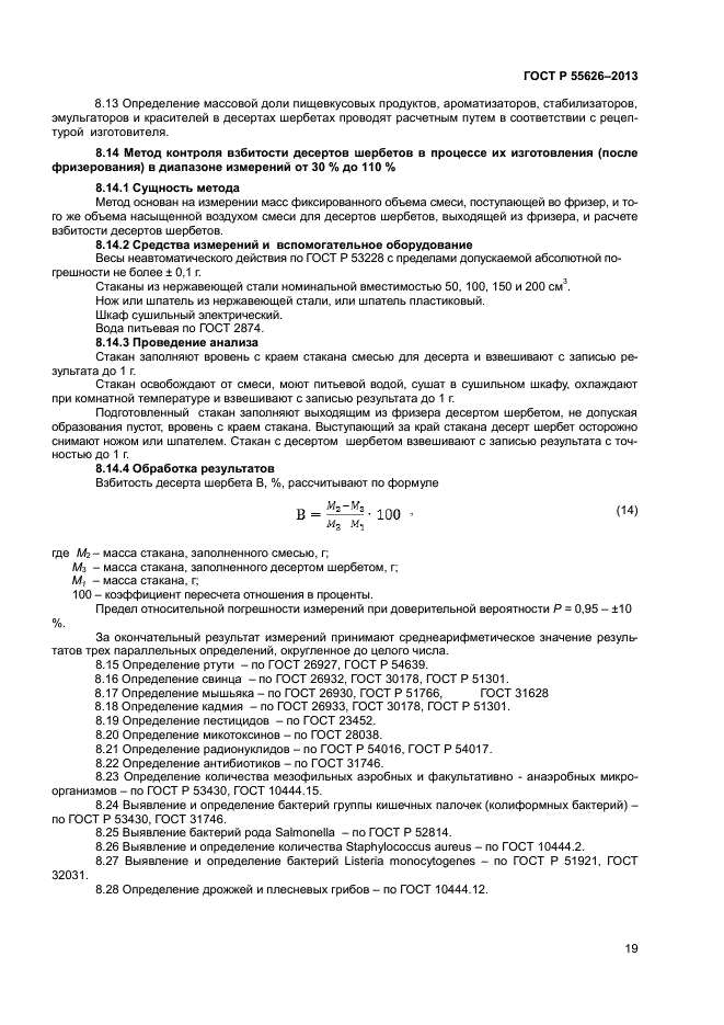 ГОСТ Р 55626-2013,  21.