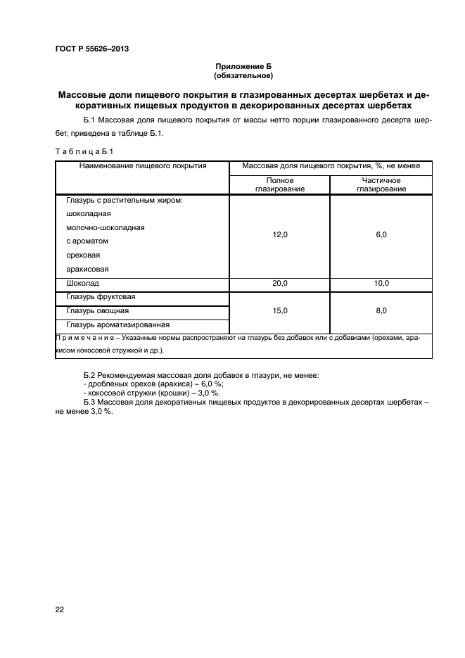 ГОСТ Р 55626-2013,  24.