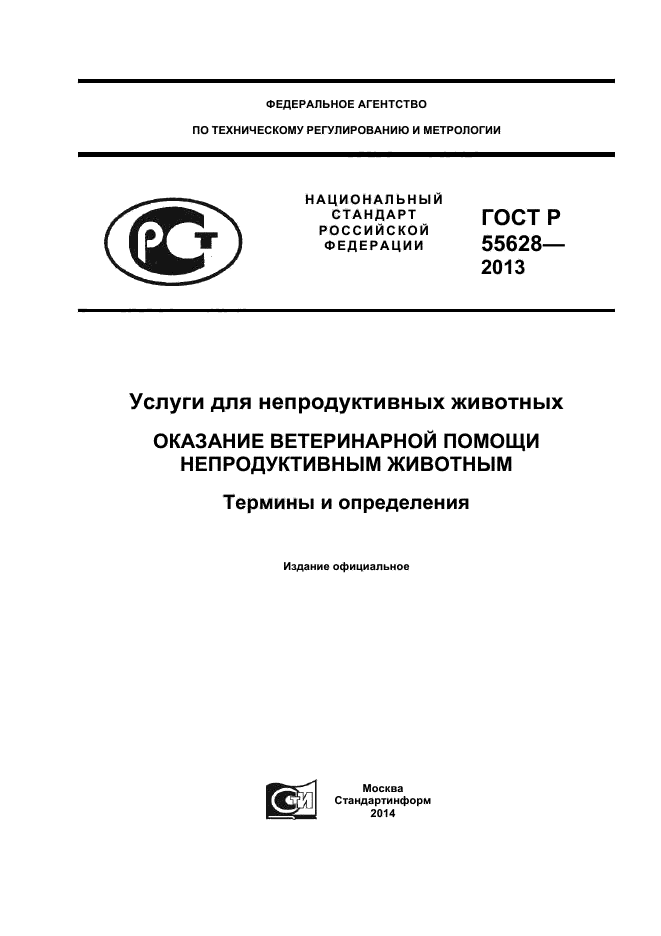 ГОСТ Р 55628-2013,  1.