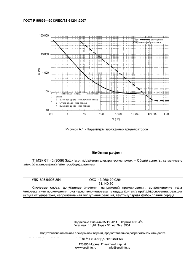 ГОСТ Р 55629-2013,  12.