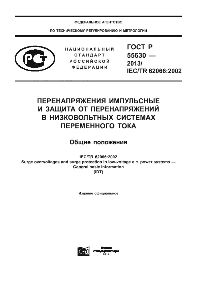 ГОСТ Р 55630-2013,  1.