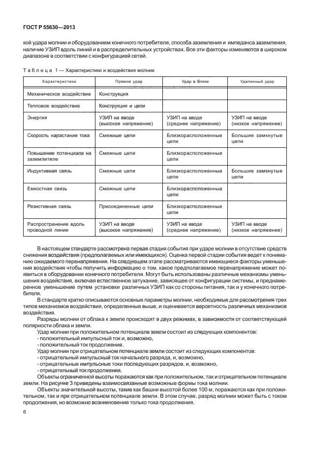 ГОСТ Р 55630-2013,  10.