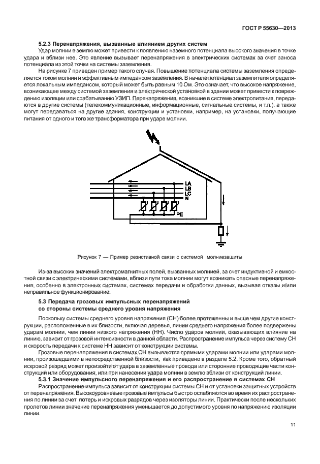 ГОСТ Р 55630-2013,  15.